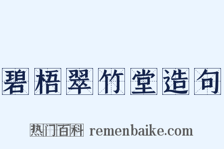碧梧翠竹堂造句是什么意思的图片
